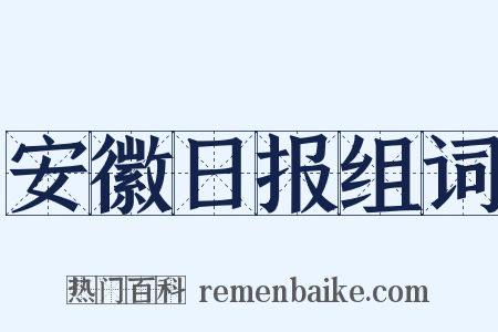 安徽日报组词是什么意思的图片